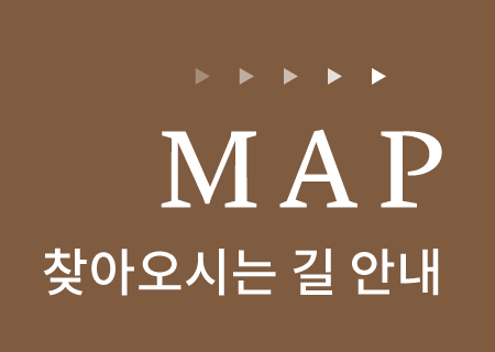 MAP 찾아오시는 길 안내